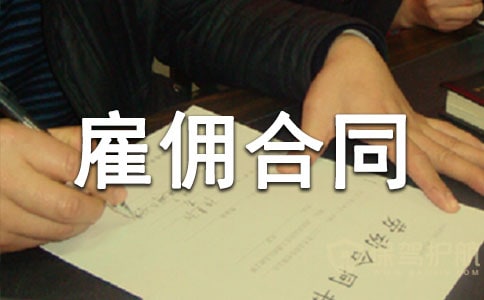 雇佣合同范本锦集(15篇)