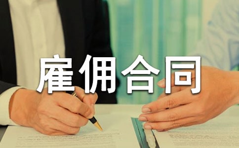 劳务雇佣合同范本(通用15篇)