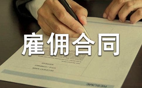 企业雇佣合同范本