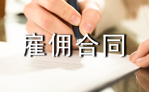 个人雇佣合同(精选22篇)