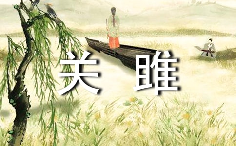 关雎教案(通用12篇)
