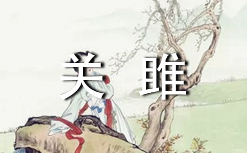关雎读后感