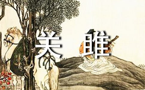 《关雎》读后感(精选)
