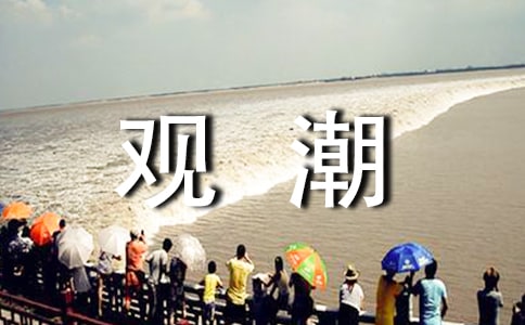 观潮的导游词