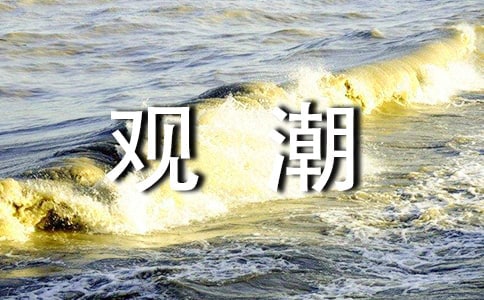 《观潮》教学反思(通用27篇)