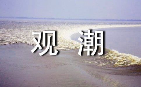 小学四年级观潮教学反思