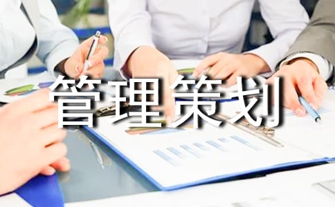 团队管理策划书