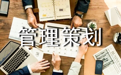 工程管理策划书