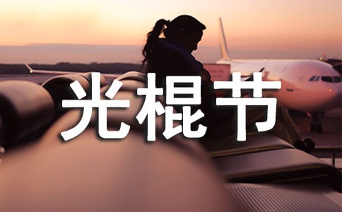 光棍节祝福问候语