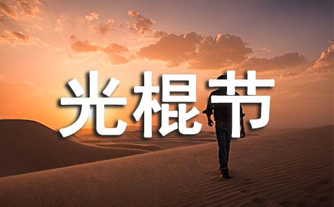 光棍节祝福问候语(通用15篇)
