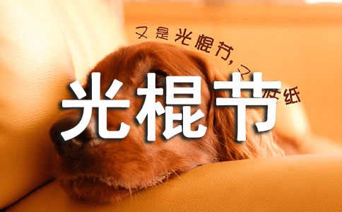 光棍节祝福问候语15篇