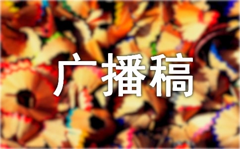 真情广播稿