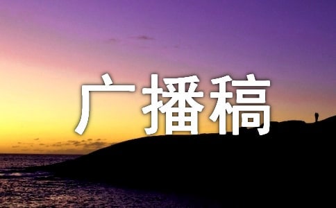 环境广播稿汇编15篇