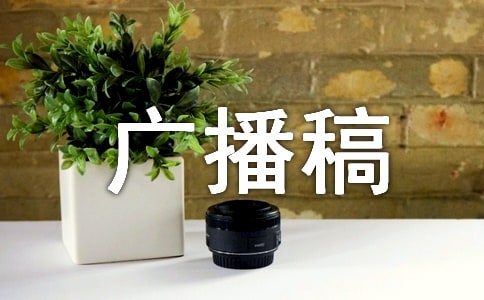 优选高中生广播稿范文