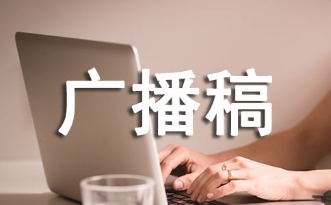 歌颂祖国的广播稿(通用13篇)
