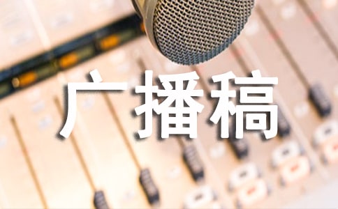 新闻袋袋裤广播稿(通用7篇)