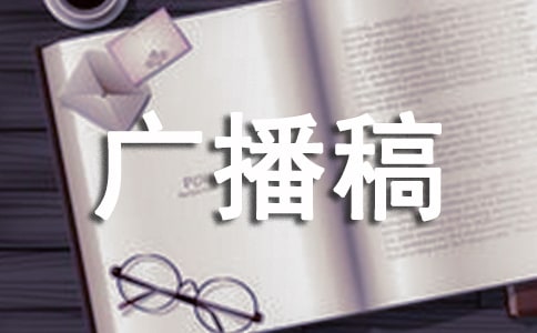 【精品】生活小常识广播稿13篇