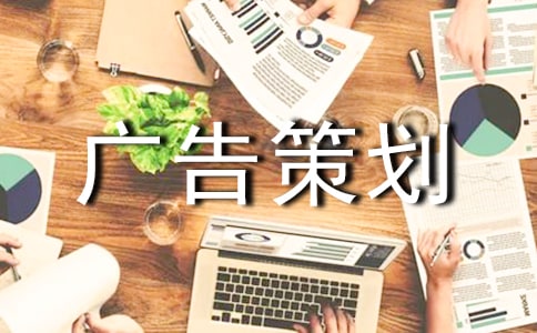 广告策划方案13篇