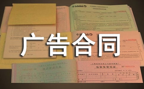 (必备)广告合同范本