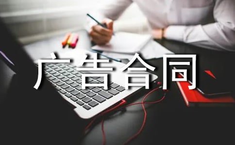 广告合同范本【实用15篇】