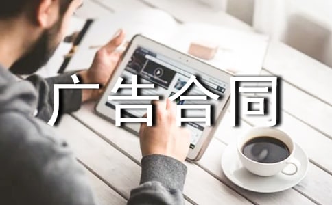 精选广告合同范文集合六篇