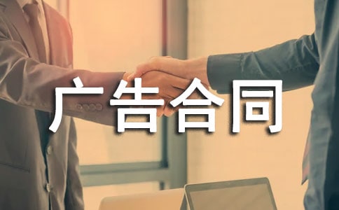 (推荐)广告合同范本