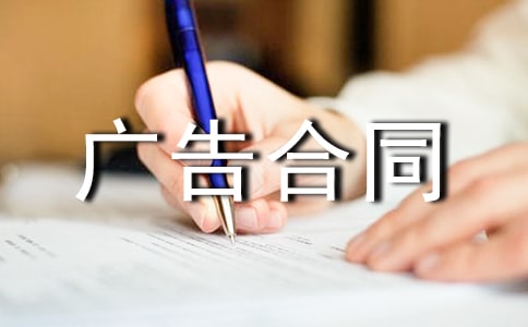 广告合同范本(通用15篇)