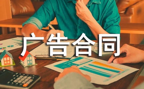 广告合同制作合同范本