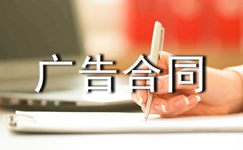 【热门】广告合同范本