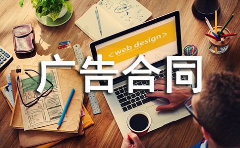 广告合同范本【优选15篇】