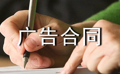 广告合同范本