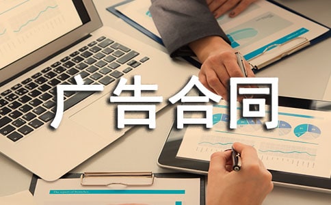 (精选)广告合同范本