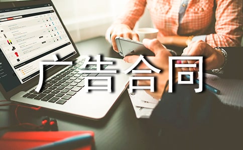 【精选】广告合同范文汇编6篇