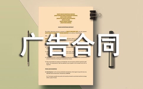 【精选】广告合同范文合集五篇