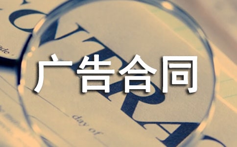 【精品】广告合同范文汇总5篇