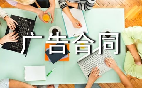 广告合同范本【经典15篇】