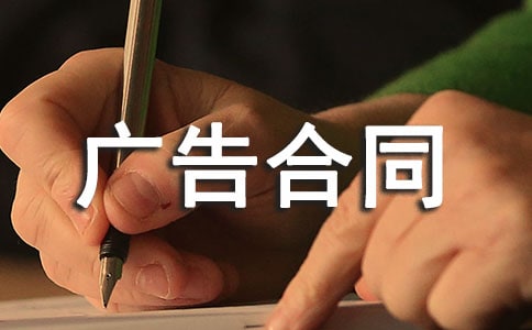热门广告合同范文