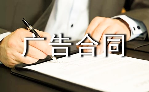 广告合同范本(精选26篇)