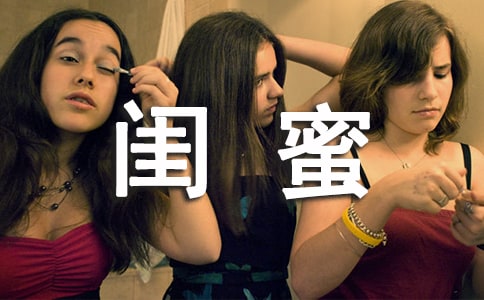 如何与女友的闺蜜相处