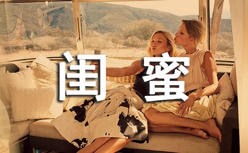 和闺蜜在一起开心的句子