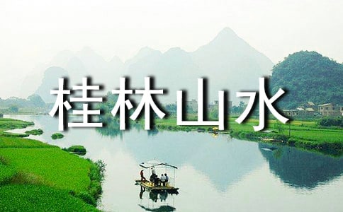 关于桂林山水 教案模板锦集6篇