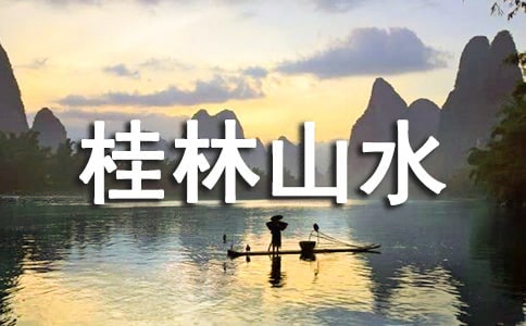【推荐】桂林山水导游词