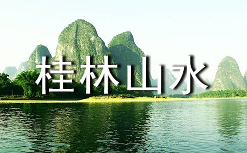 桂林山水 教案锦集七篇