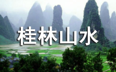 精选桂林山水 教案范文汇总六篇