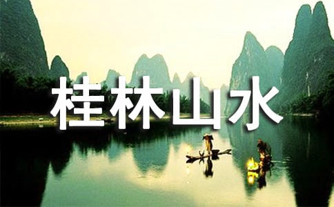 人教版桂林山水教案