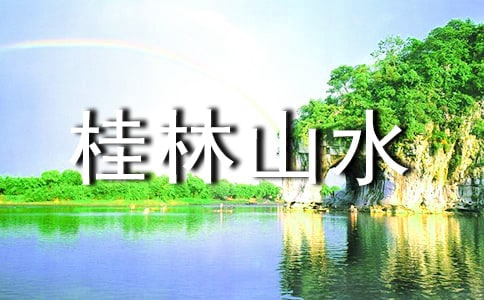桂林山水教案范文汇编五篇