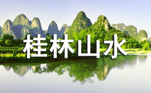 关于桂林山水 教案汇总九篇