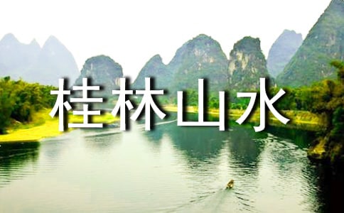 桂林山水导游词集锦15篇