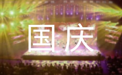 (集合)幼儿园国庆节活动总结