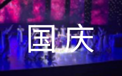 (精选)幼儿园庆国庆活动总结15篇